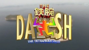 Dash 打ち切り 鉄腕 ザ!鉄腕!DASH!!