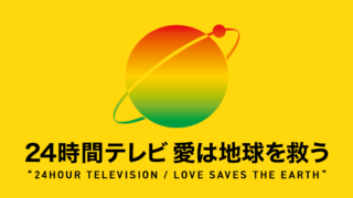 24時間テレビ 愛は地球を救う40