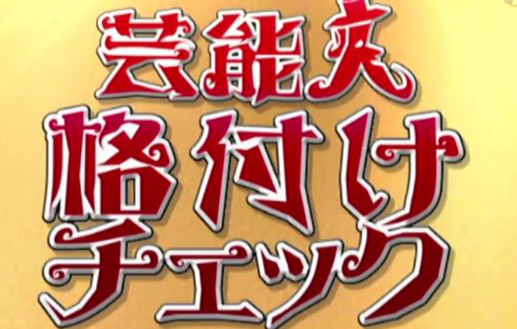 「芸能人格付けチェック2023」視聴率19・6％ww なんでもいいよちゃんねるneo